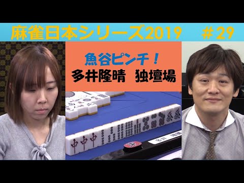 【麻雀】麻雀日本シリーズ2019 29回戦 サムネイル