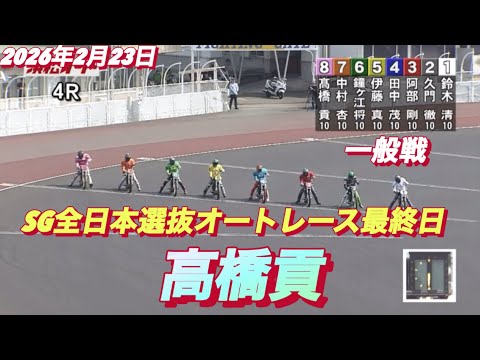 2026年2月23日【4R一般戦　高橋貢】SG全日本選抜オートレース最終日浜松オートレース サムネイル