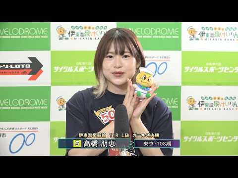 伊東温泉競輪 ミカリンナイトレース ＣＴＣは３分前まで買える杯（F1）11R L級 ガールズ決勝 出場選手インタビュー… サムネイル