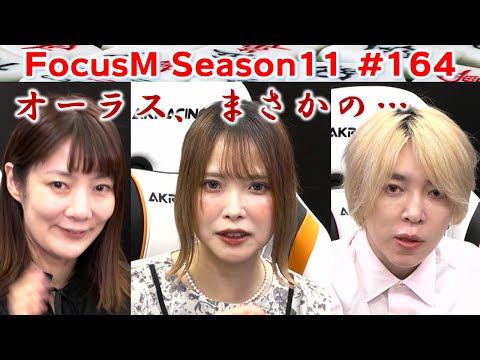 【麻雀】FocusM Season11 #164 サムネイル