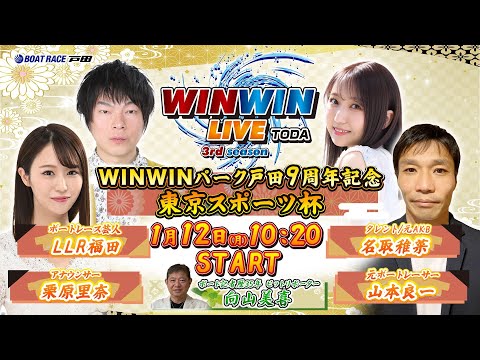 2026.1.12 WINWIN LIVE TODA 3rd season　ＷＩＮＷＩＮパーク戸田９周年記念・東京スポ… サムネイル
