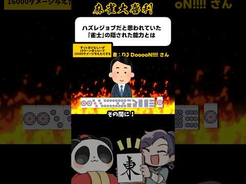 《大喜利》ハズレジョブ「雀士」隠された能力とは→タメ技！？【麻雀大喜利】shorts 大喜利 雀魂 サムネイル