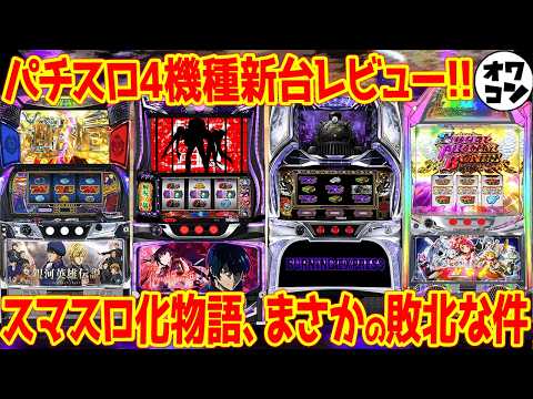 【パチスロ新台レビュー】初代完全再現のスマスロ化物語よりも謎の汽車が高評価だった件【豊作週】 サムネイル