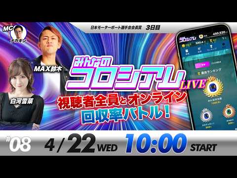 みんなのコロシアムライブ | 白河雪菜＆MAX鈴木 | ボートレースコロシアム サムネイル