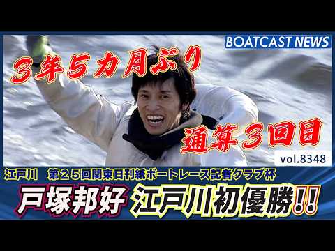 戸塚邦好 周年V機を手に江戸川初優勝！│BOATCAST NEWS 2026年3月10日│ サムネイル