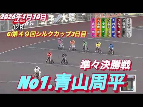 2026年1月10日【12R 準々決勝戦　No1 青山周平】GⅠ第４９回シルクカップ3日目　オートレース サムネイル