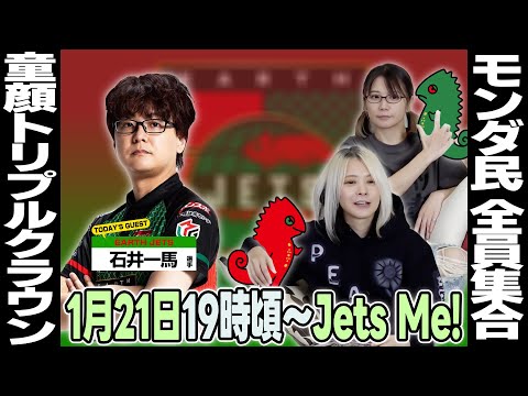 【石井一馬】アースジェッツの童顔トリプルクラウンが遊びに来る生配信【かずまじゃなくてかづま】 サムネイル
