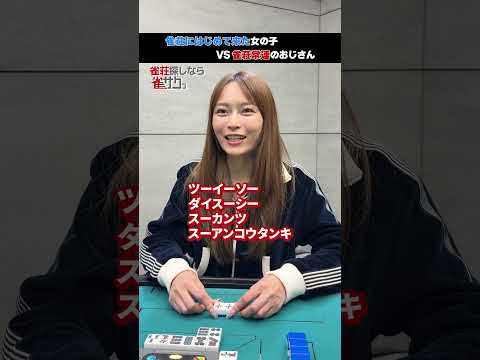 雀荘にはじめてきた女の子 VS 雀荘常連のおじさん サムネイル