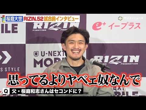 【RIZIN】桜庭大世、父・桜庭和志譲りの“桜庭節”炸裂「世界で一番強い男だと思ってる」　『RIZIN.52』試合前イ… サムネイル