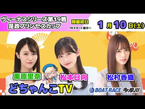 どちゃんこTV【ヴィーナスシリーズ第19戦 是政プリンセスカップ：開催初日】1/10（土） サムネイル