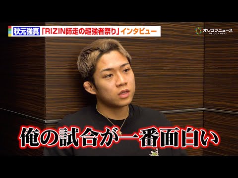 【RIZIN】秋元強真、大みそか緊急参戦に「俺の試合が一番面白かったと思わせる」朝倉未来と3度目のW勝利へ意気込みも… サムネイル