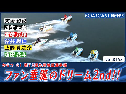 九州の豪傑が集った!! ファン垂涎のドリーム2nd!!│BOATCAST NEWS 2026年1月31日│ サムネイル
