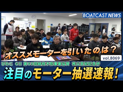 明日からびわこG2！注目のモーター抽選速報！│BOATCAST NEWS 2026年1月15日│ サムネイル
