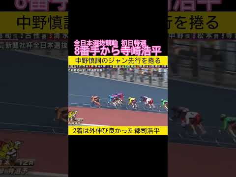 8番手から寺崎浩平 keirin 競輪 2026.2.20 サムネイル