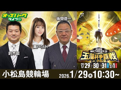 【競輪ライブ 1/29】小松島競輪 高松競輪 玉藻杯争覇戦in小松島[GⅢ] 初日 後閑信一/鈴木誠/瀬戸なみ サムネイル