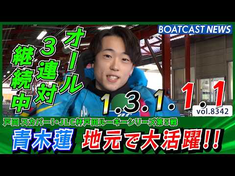 青木蓮 地元で大活躍!! これで日またぎの3連勝!!│BOATCAST NEWS 2026年3月9日│ サムネイル