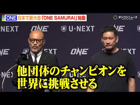 【ONE】日本で新大会『ONE SAMURAI』始動　他団体選手の出場プランや年間12大会開催について明かす　『ONE… サムネイル
