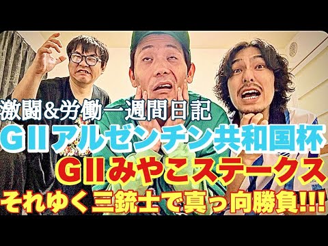 【日常】勝負のGⅡアルゼンチン共和杯までの一週間激闘日記。 サムネイル