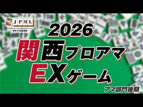 【麻雀】2026関西プロアマEXゲーム☆アマ部門後期【日本プロ麻雀連盟関西本部】 サムネイル