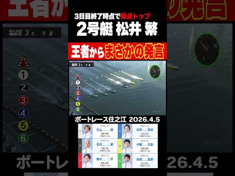 【王者からまさかの発言！】得点トップの松井繁から舟足に関してまさかの・・・　shorts ボートレース 松井繁 サムネイル