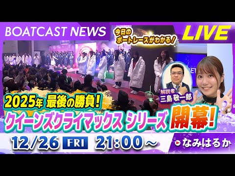 BOATCAST NEWS｜2025年最後の勝負！クイーンズクライマックスシリーズ開幕！｜金曜企画「明日の注目モーター」 サムネイル
