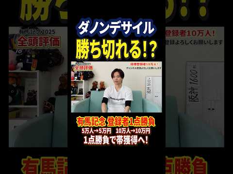 有馬記念2025ダノンデサイルの評価は！？競馬 競馬予想 馬券 有馬記念 おすすめ shorts サムネイル