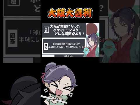 大阪が舞台のポケットモンスターは不穏な件　大阪　ポケットモンスター　ポケモン　【 遊楽天GOTH 】 サムネイル