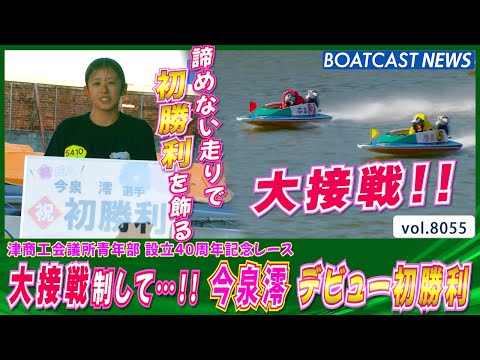 愛知支部 136期 今泉澪 大接戦制してデビュー初勝利│BOATCAST NEWS 2026年1月12日│ サムネイル