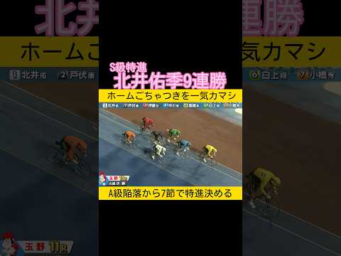 ついにS級特進 北井佑季9連勝決める keirin 競輪 2026.4.4 サムネイル