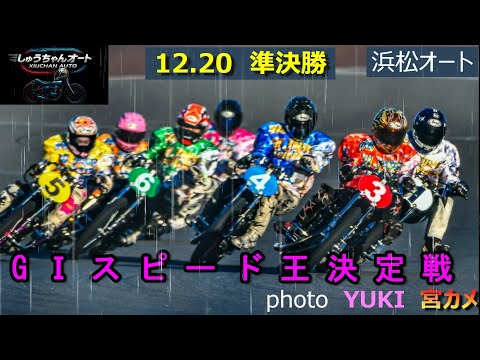 10万円車券連発！！雨でどこまで荒れる！？周平は圭一郎は・・12.20浜松オート【GⅠスピード王決定戦5日間開催4日目… サムネイル