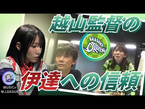 【伊達さんは〇〇〇ですよ…】もうタイタニックに乗った気分で…　越山監督の伊達朱里紗への信頼が凄い…！　伊達朱里紗 サムネイル