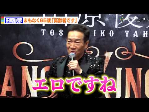 あさって65歳の田原俊彦「高齢者です（笑）」若さの秘訣は“エロ”発言に報道陣爆笑　『2026年も日本中を元気にさせるぞ… サムネイル