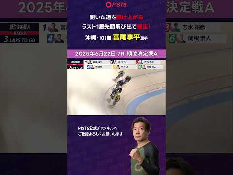 【PIST6】開いた道を駆けあがる ラスト1周先頭飛び出て爆走！【冨尾享平】 shorts PIST6 競輪 けいりん… サムネイル