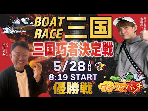 ボートレース三国 　三国巧者決定戦　最終日 優勝戦　5月28日(木)【ボートレースライブ】 サムネイル