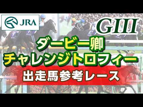 【参考レース】2026年 ダービー卿チャレンジトロフィー｜JRA公式 サムネイル