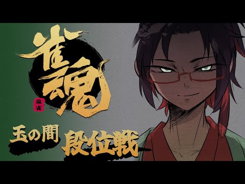 【ヌルい放銃3回即終了】静かな段位戦【作業用OK】　 じゃんたま　雀魂　遊楽天GOTH サムネイル