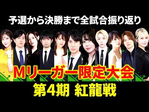 【第4期紅龍戦】連盟MリーガーによるミニMトーナメントで伊達朱里紗が…【タイトル戦 Mリーガー 速報】 サムネイル