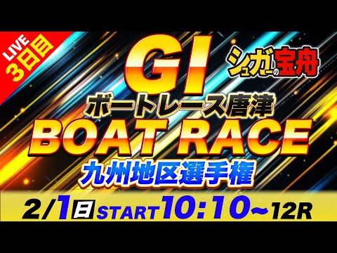 ＧⅠ唐津 ３日目 九州地区選手権「シュガーの宝舟ボートレースLIVE」 サムネイル