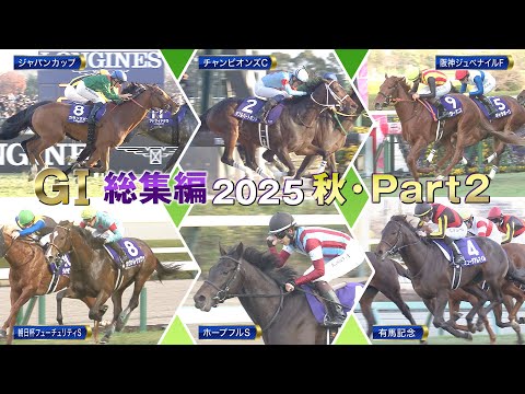 【JRA下半期GⅠを一気に振り返る】GⅠ総集編2025（秋・Part2） | JRA公式 サムネイル