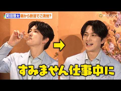 町田啓太、朝から飲酒でご満悦？普段のお酒の楽しみ方を語る　『サントリー大阪工場 スピリッツ・リキュール工房ツアー』 サムネイル