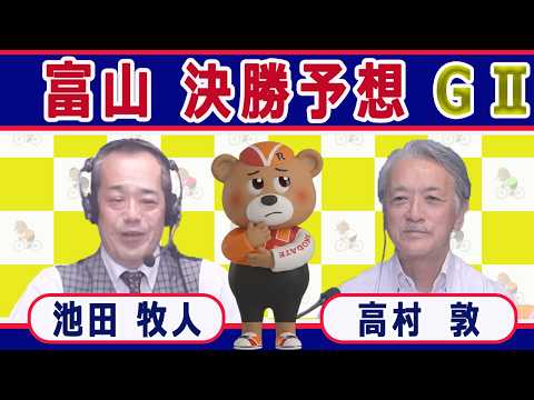 【競輪予想】 富山GⅡ 共同通信社杯競輪決勝!(2026/09/21)| 池田牧人、高村敦 の<前日>迅速予想会 i…