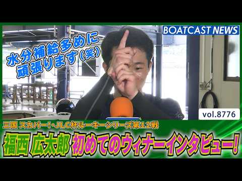 福西 広太郎 大外から一閃の差しで初めてのウィナーインタビュー！│BOATCAST NEWS 2026年6月4日│ サムネイル
