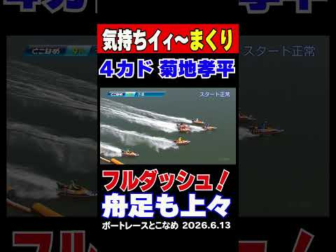 【気持ちイイ～まくり】とこなめGⅠ9R 4カド菊地孝平選手の気持ちイイ～まくり炸裂！舟足も上々のようだ！shorts… サムネイル