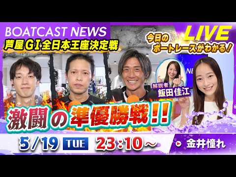 BOATCAST NEWS｜芦屋 GⅠ全日本王座決定戦 激闘の準優勝戦‼｜火曜企画「ピックアップショートニュース」 サムネイル