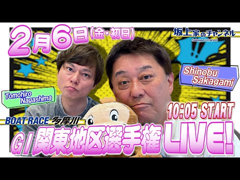 坂上家のチャンネル　ボートレース多摩川　出張生配信！【GⅠ第71回関東地区選手権：開催初日】2/6（金） サムネイル