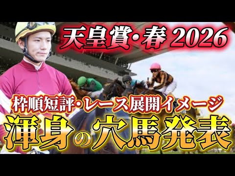 【天皇賞春2026】【レース展開】枠順確定後の渾身の穴馬とレース展開　予想•見解 サムネイル