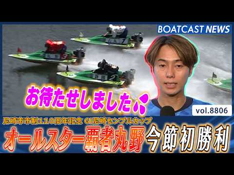 オールスター覇者丸野一樹 前節Vモーターに苦戦も初勝利│BOATCAST NEWS 2026年6月10日│ サムネイル