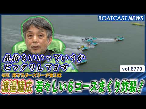 渡邉睦広 若々しい6コースまくりで優勝戦進出！│BOATCAST NEWS 2026年6月2日│ サムネイル