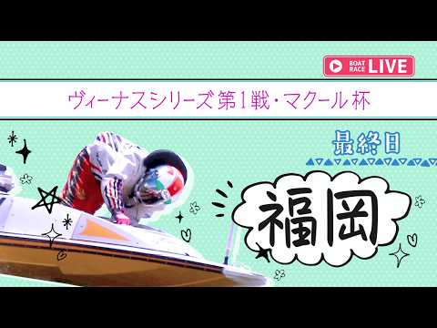 【ボートレースライブ】福岡一般 ヴィーナスシリーズ第1戦・マクール杯 最終日 1〜12R【福岡】 サムネイル