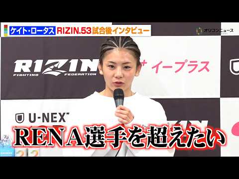 【RIZIN】ケイト・ロータス、RENAに再戦要求でリベンジ誓う　再起戦でケイティ・ペレスに完勝　『RIZIN.53』… サムネイル